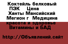 Коктейль белковый, ПЭК. › Цена ­ 1 000 - Ханты-Мансийский, Мегион г. Медицина, красота и здоровье » Витамины и БАД   